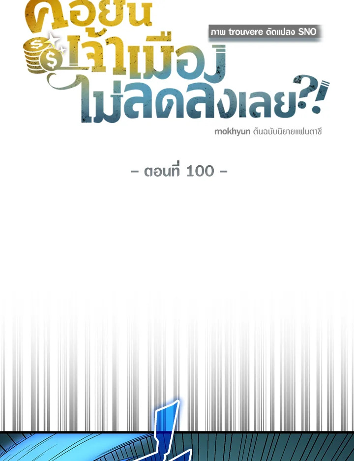 The Lord’s Coins Aren’t Decreasing ตอนที่ 100 16