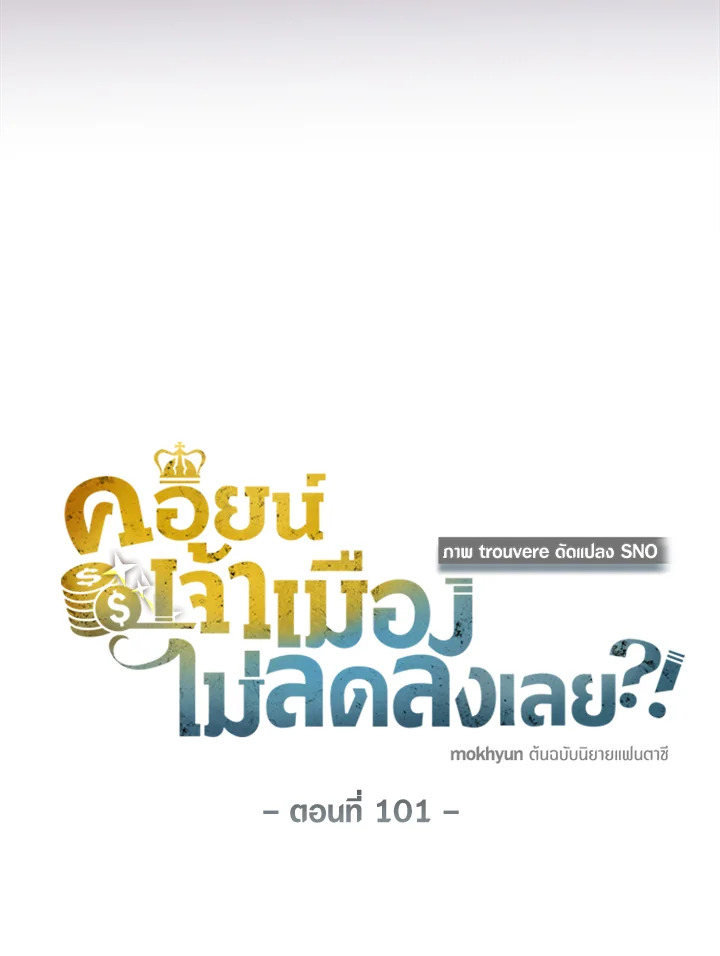 The Lord’s Coins Aren’t Decreasing ตอนที่ 101 37