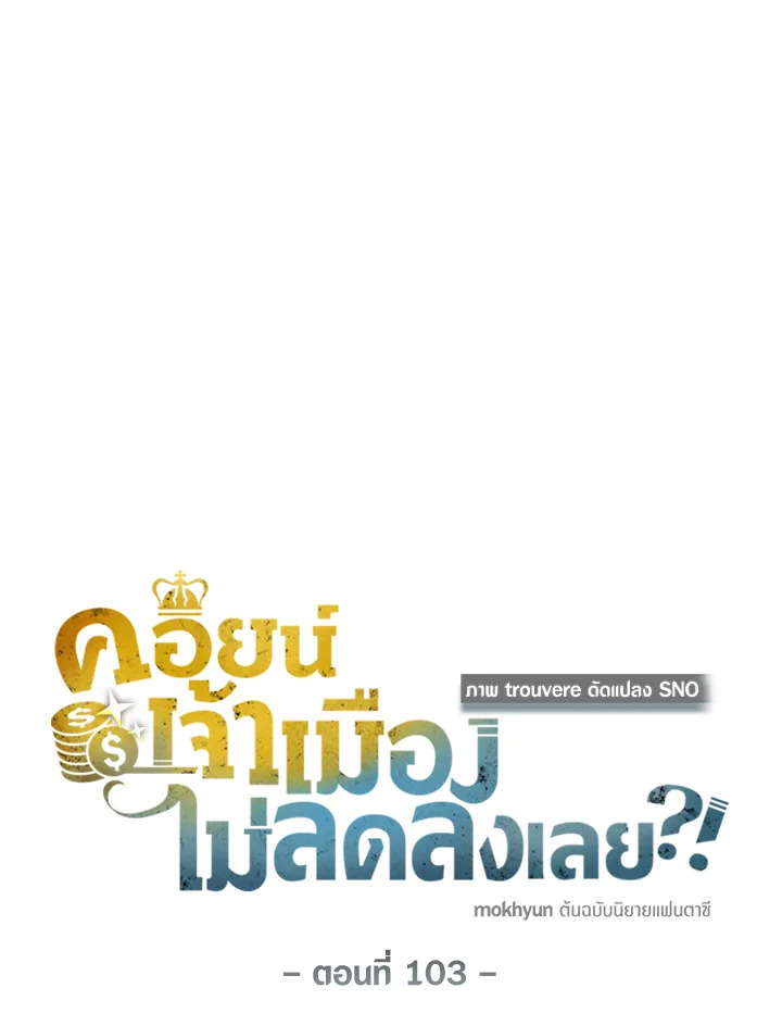 The Lord’s Coins Aren’t Decreasing ตอนที่ 103 10