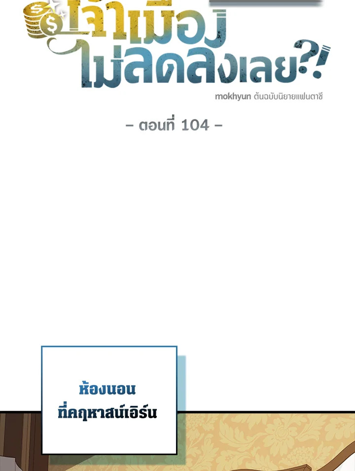 The Lord’s Coins Aren’t Decreasing ตอนที่ 104 60