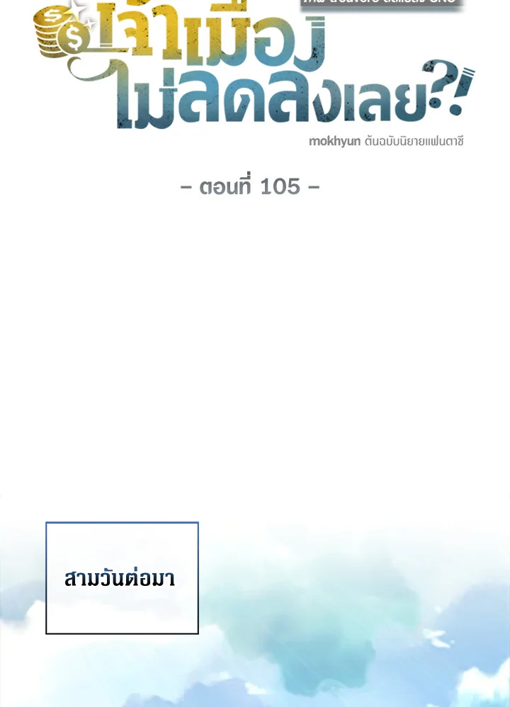 The Lord’s Coins Aren’t Decreasing ตอนที่ 105 34