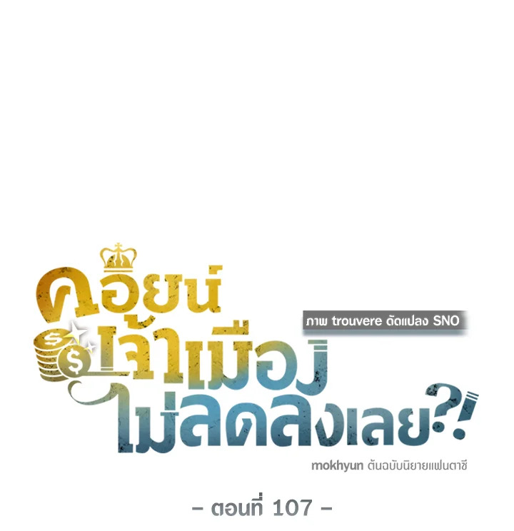The Lord’s Coins Aren’t Decreasing ตอนที่ 107 62