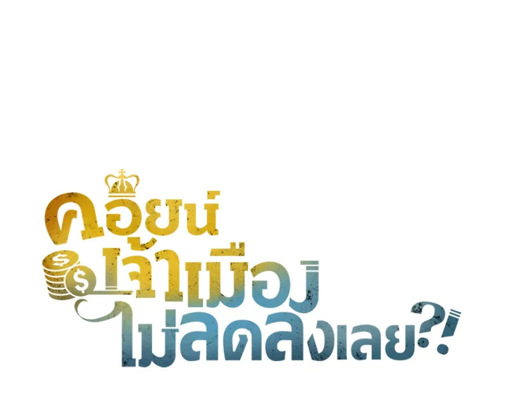 The Lord’s Coins Aren’t Decreasing ตอนที่ 108 125