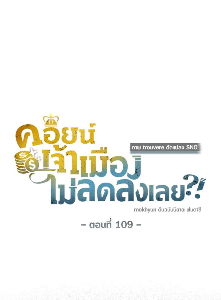 The Lord’s Coins Aren’t Decreasing ตอนที่ 109 5