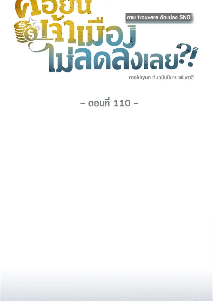 The Lord’s Coins Aren’t Decreasing ตอนที่ 110 66