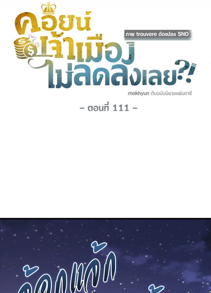 The Lord’s Coins Aren’t Decreasing ตอนที่ 111 23