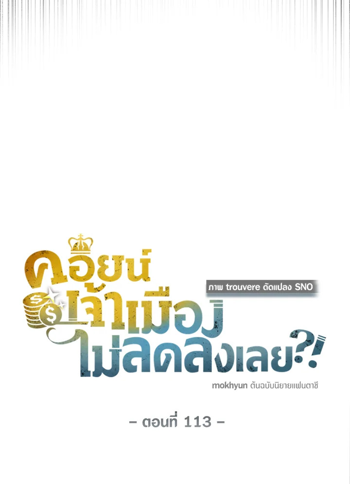 The Lord’s Coins Aren’t Decreasing ตอนที่ 113 14