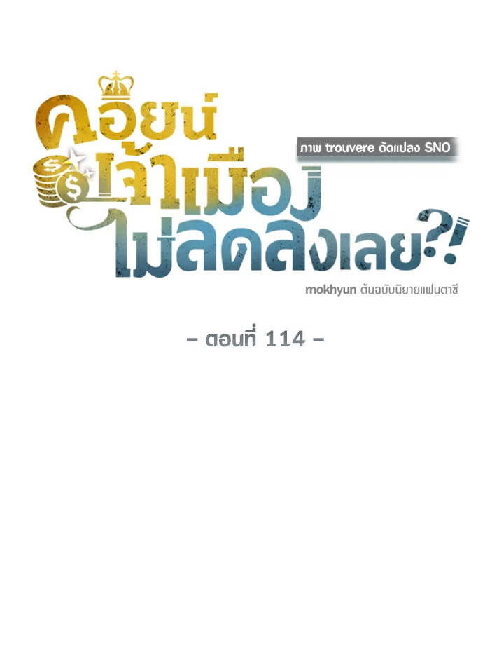 The Lord’s Coins Aren’t Decreasing ตอนที่ 114 20