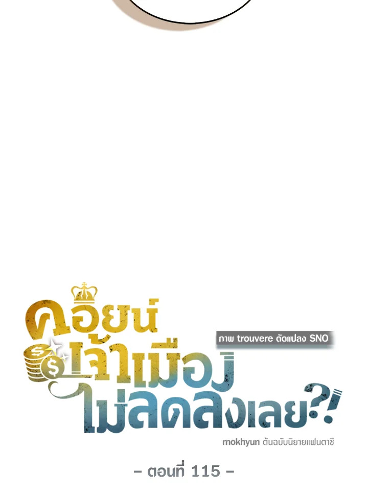 The Lord’s Coins Aren’t Decreasing ตอนที่ 115 6
