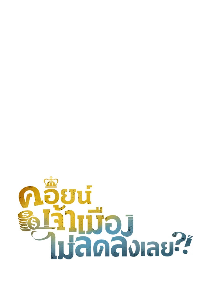 The Lord’s Coins Aren’t Decreasing ตอนที่ 115 91