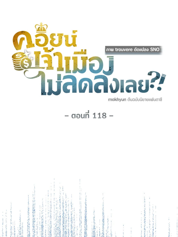 The Lord’s Coins Aren’t Decreasing ตอนที่ 118 21