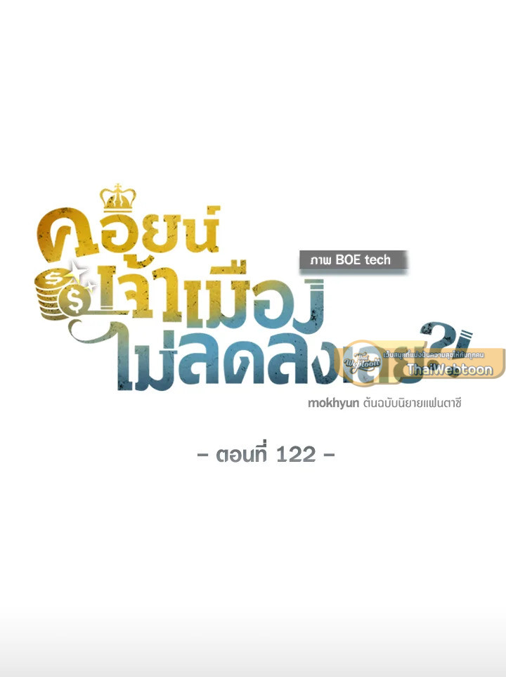 The Lord’s Coins Aren’t Decreasing ตอนที่ 122 40