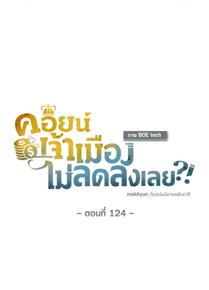 The Lord’s Coins Aren’t Decreasing ตอนที่ 124 34
