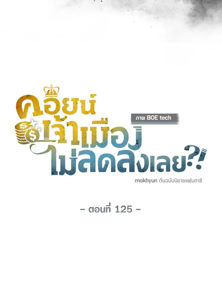 The Lord’s Coins Aren’t Decreasing ตอนที่ 125 22
