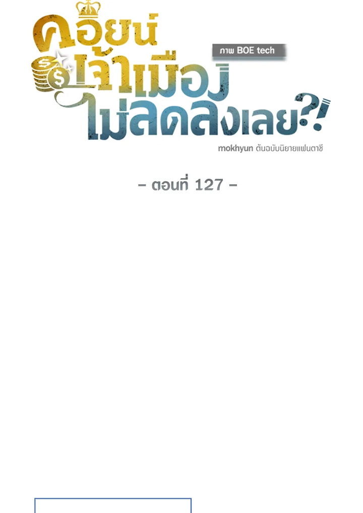The Lord’s Coins Aren’t Decreasing ตอนที่ 127 78