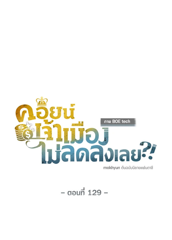 The Lord’s Coins Aren’t Decreasing ตอนที่ 129 58