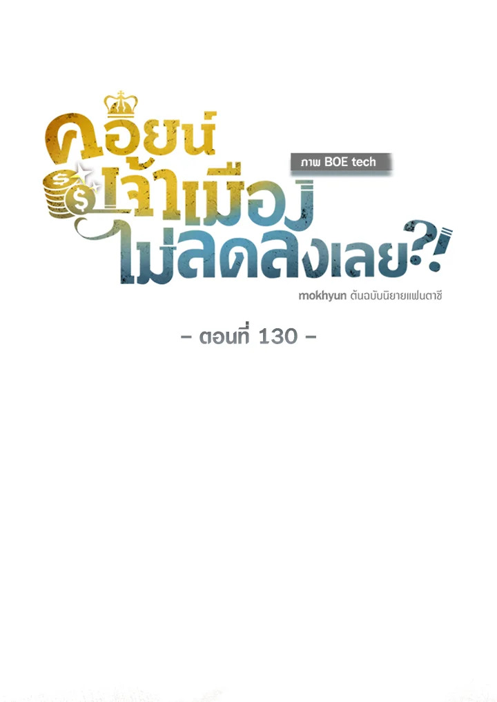 The Lord’s Coins Aren’t Decreasing ตอนที่ 130 53