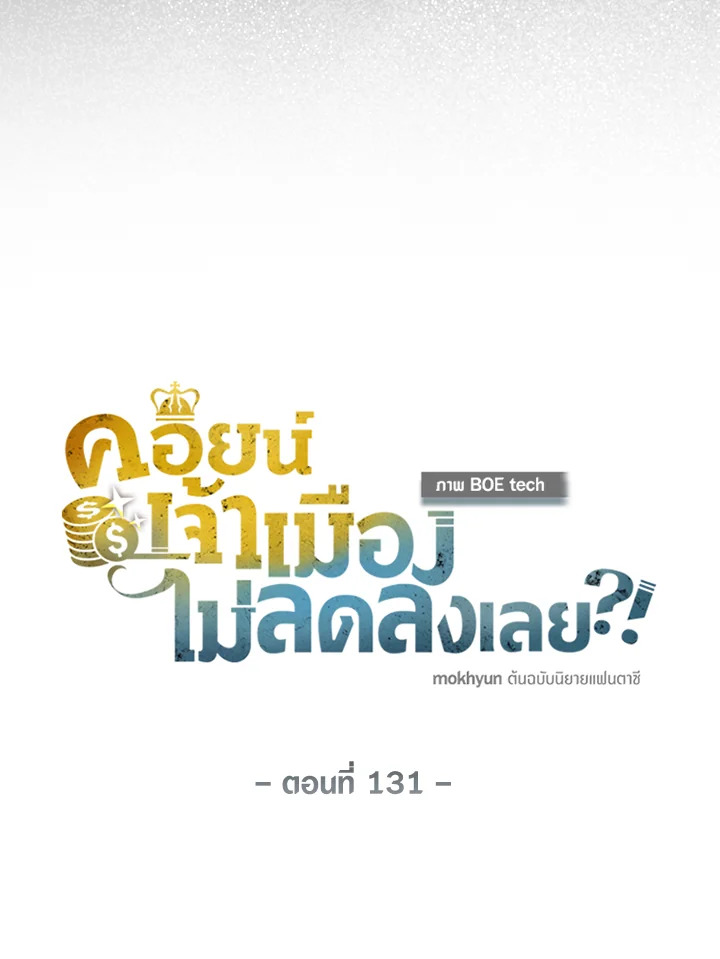 The Lord’s Coins Aren’t Decreasing ตอนที่ 131 21