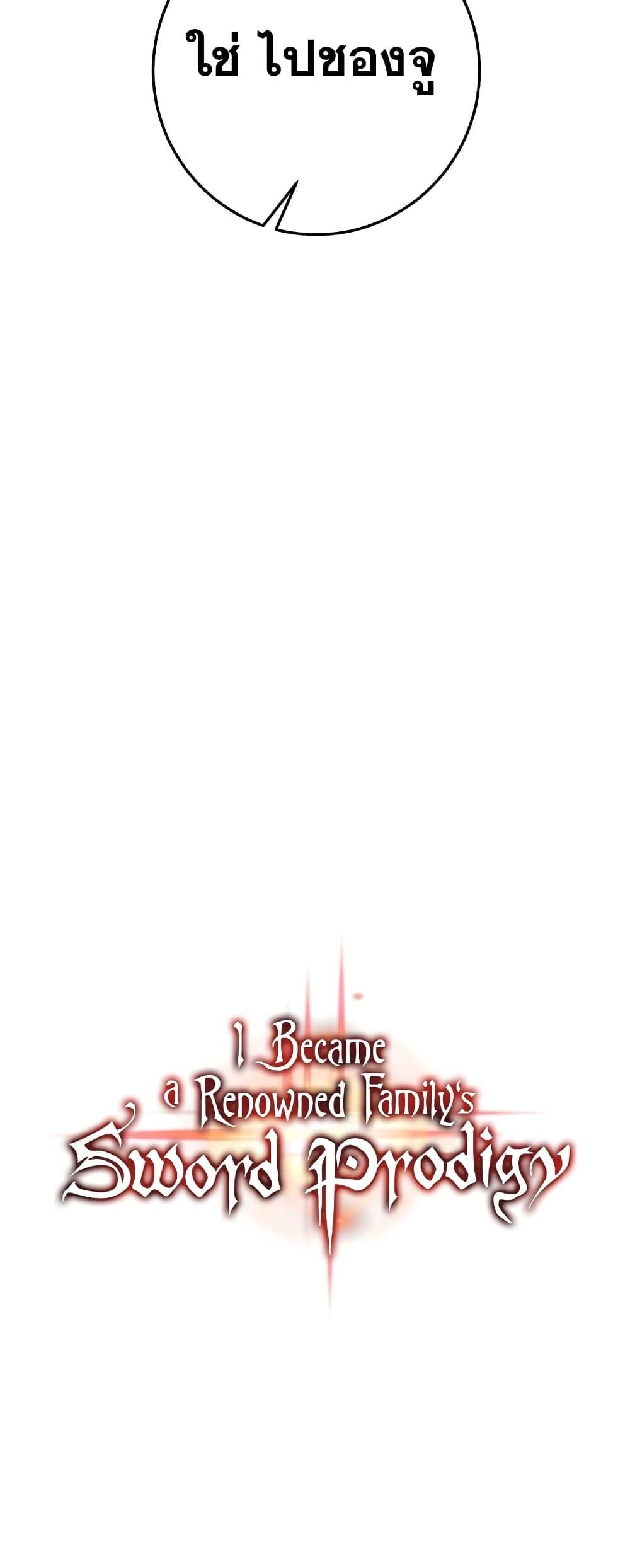 I Became a Renowned Family’s Sword Prodigy ตอนที่ 56 24