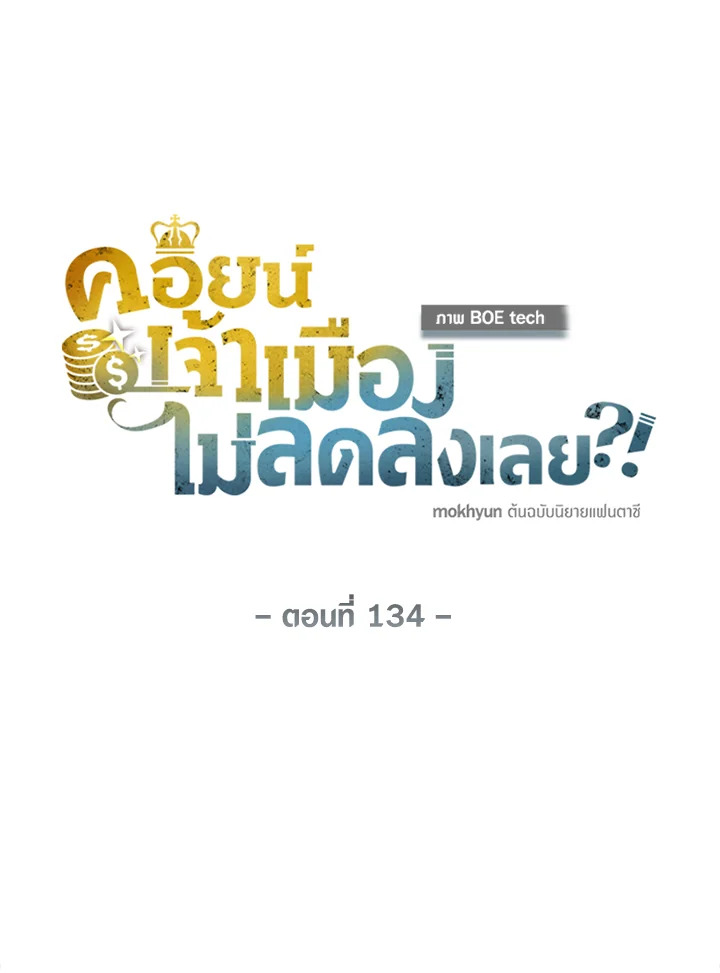 The Lord’s Coins Aren’t Decreasing ตอนที่ 134 14
