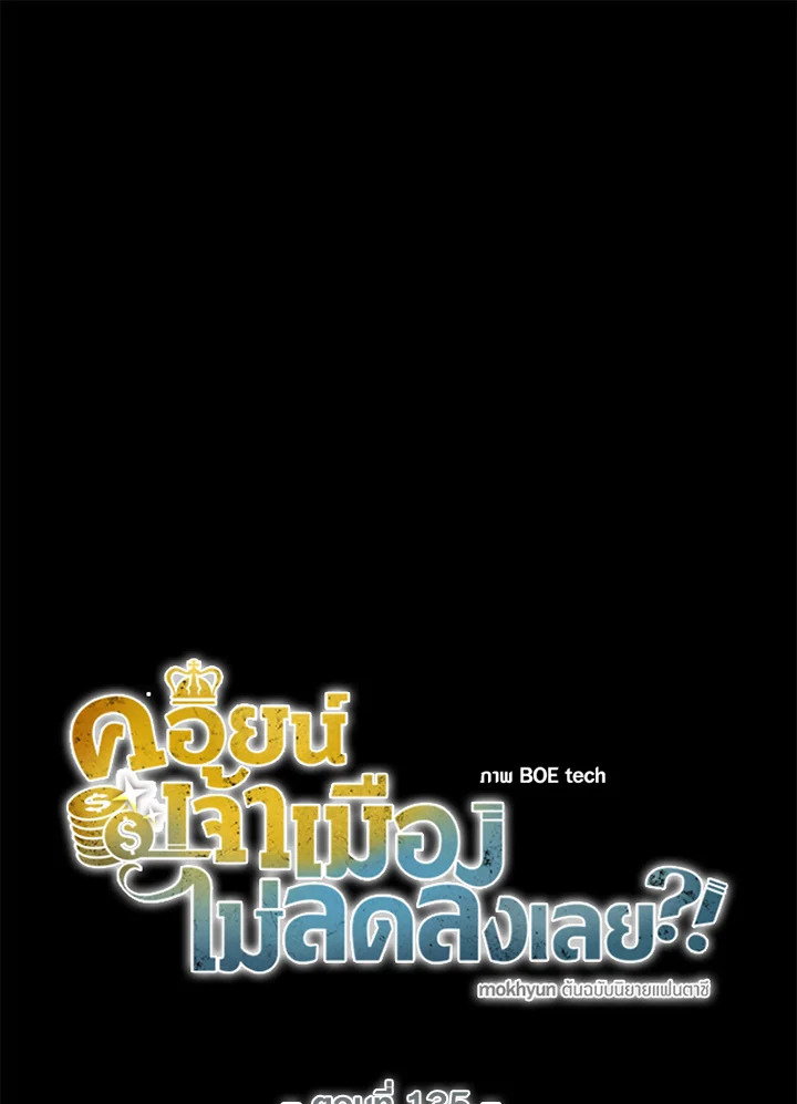 The Lord’s Coins Aren’t Decreasing ตอนที่ 135 11