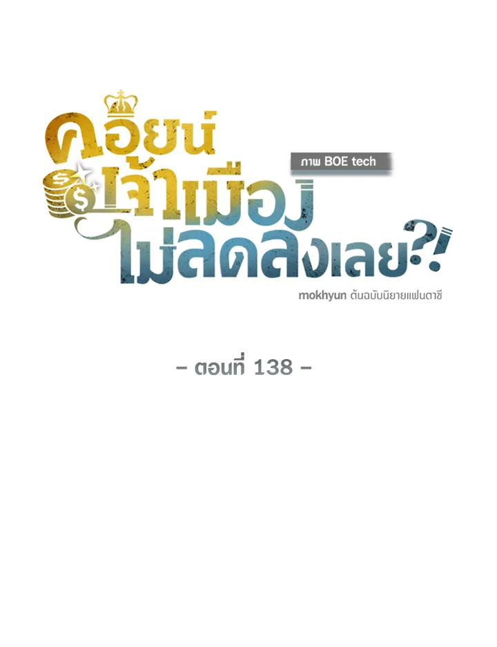 The Lord’s Coins Aren’t Decreasing ตอนที่ 138 42