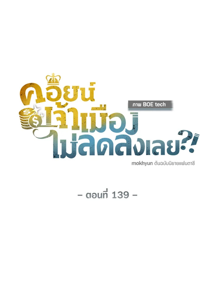 The Lord’s Coins Aren’t Decreasing ตอนที่ 139 115