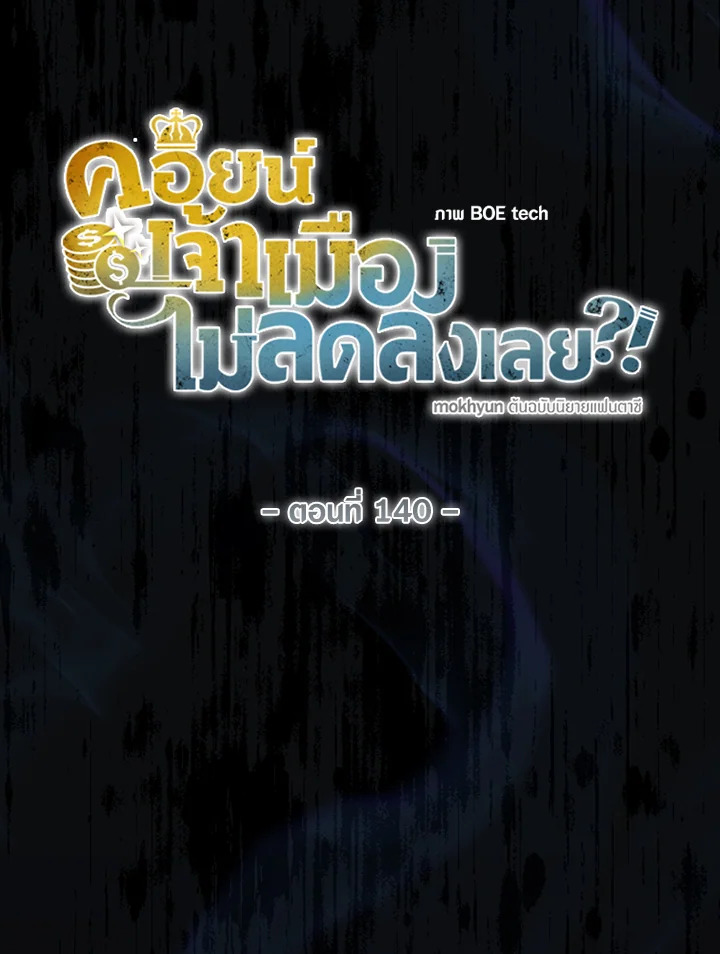 The Lord’s Coins Aren’t Decreasing ตอนที่ 140 41
