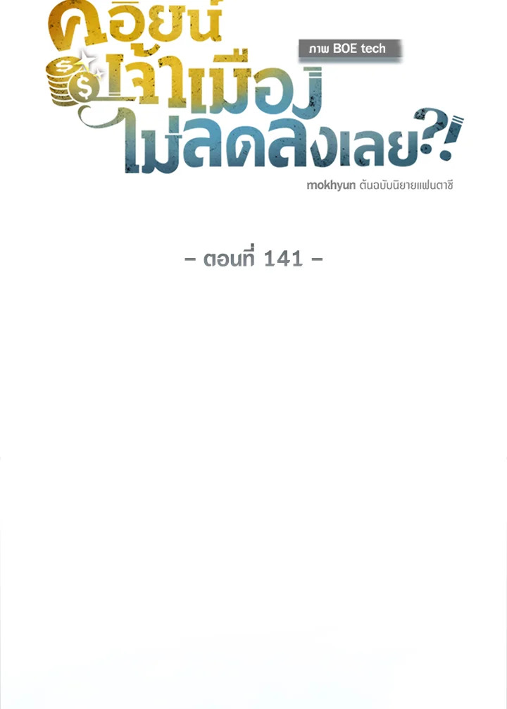 The Lord’s Coins Aren’t Decreasing ตอนที่ 141 29