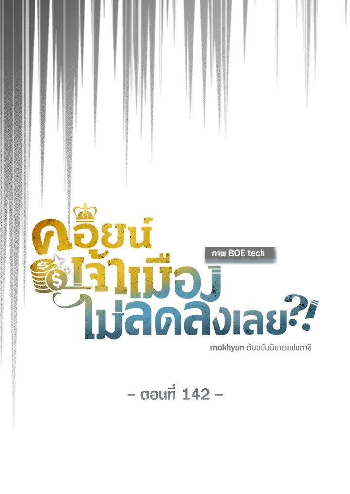 The Lord’s Coins Aren’t Decreasing ตอนที่ 142 23