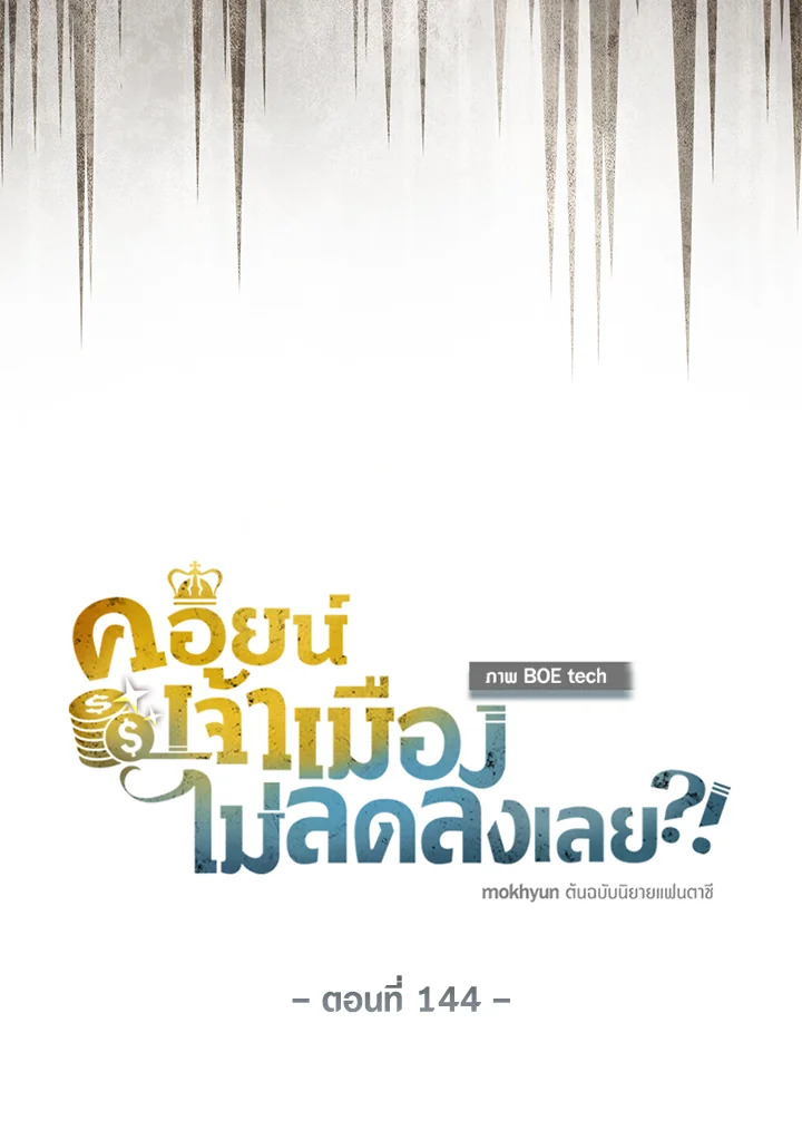 The Lord’s Coins Aren’t Decreasing ตอนที่ 144 29