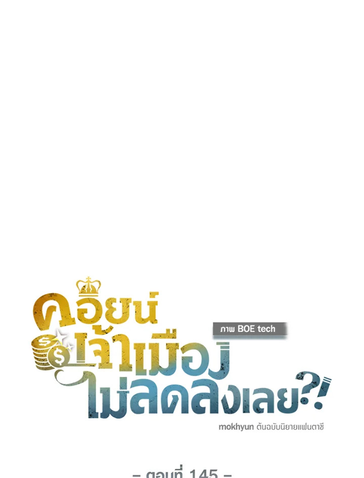 The Lord’s Coins Aren’t Decreasing ตอนที่ 145 40