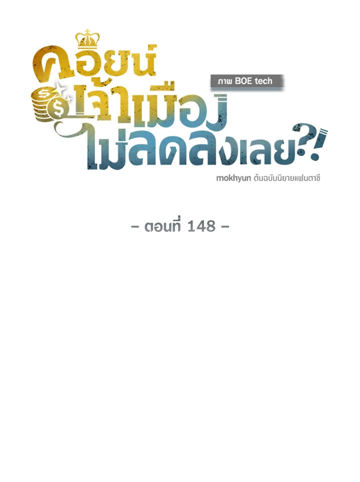 The Lord’s Coins Aren’t Decreasing ตอนที่ 148 63
