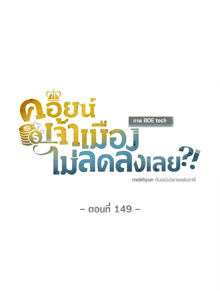 The Lord’s Coins Aren’t Decreasing ตอนที่ 149 20