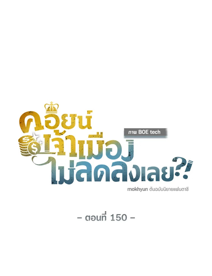 The Lord’s Coins Aren’t Decreasing ตอนที่ 150 60