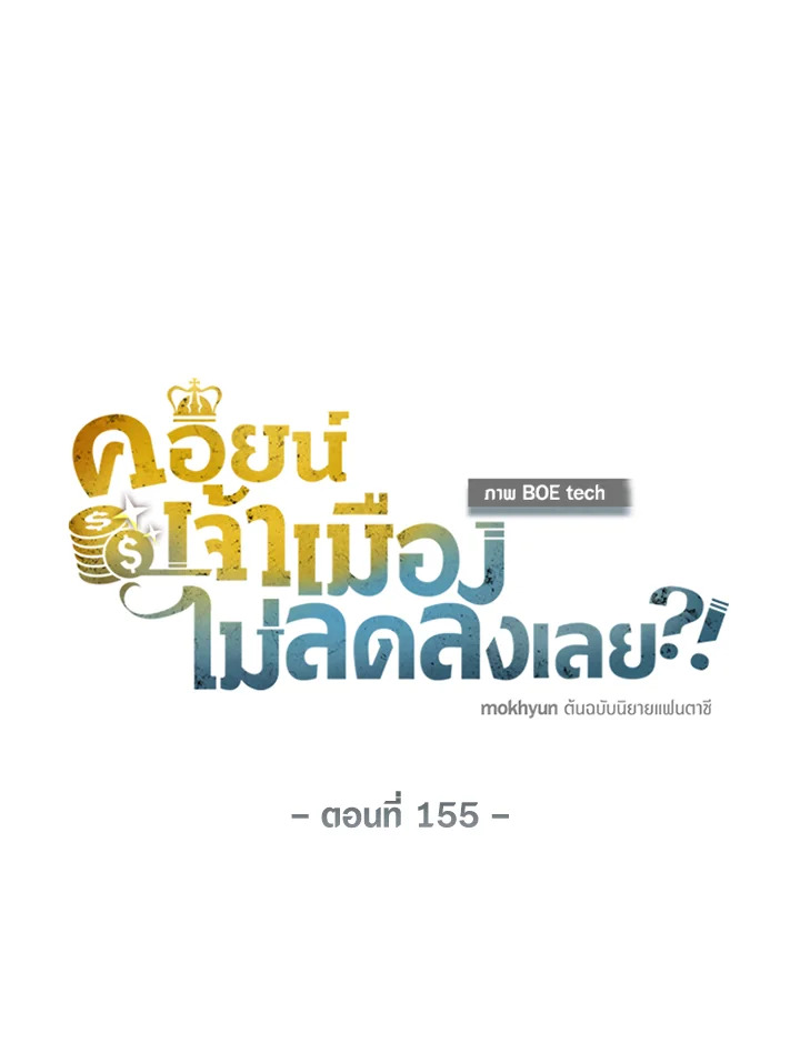 The Lord’s Coins Aren’t Decreasing ตอนที่ 155 17