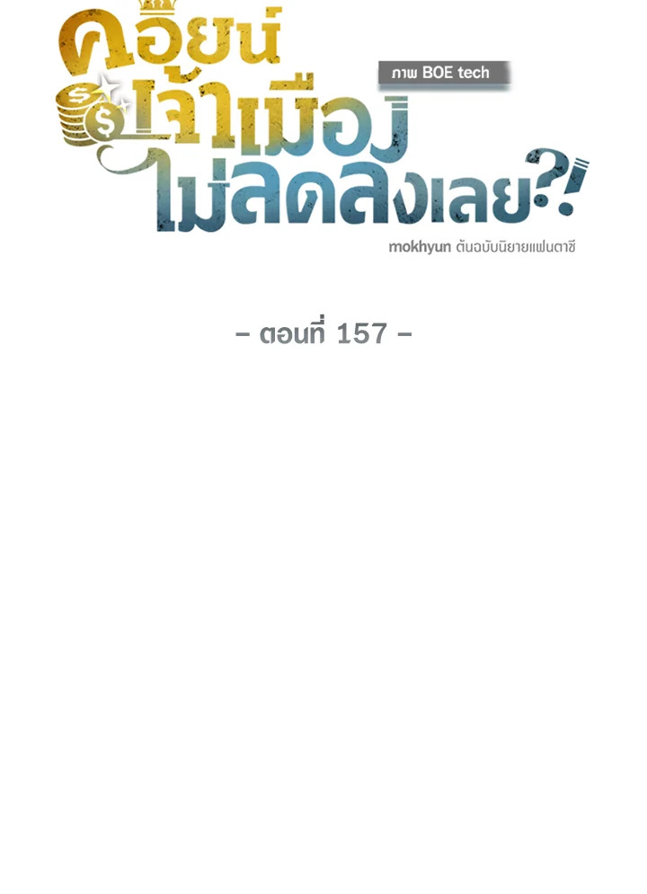 The Lord’s Coins Aren’t Decreasing ตอนที่ 157 33
