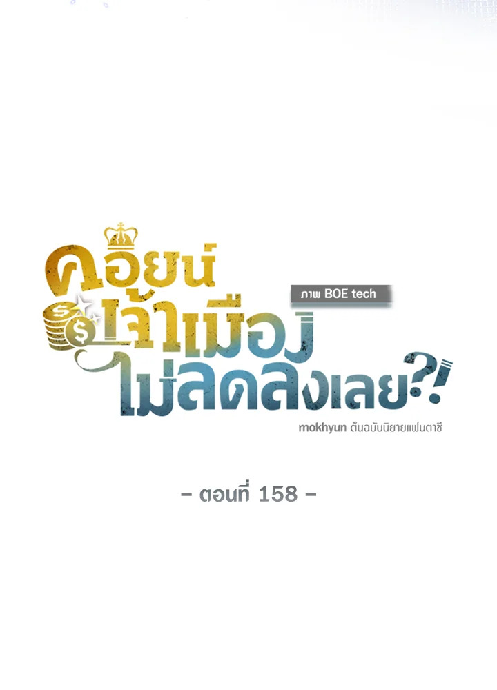 The Lord’s Coins Aren’t Decreasing ตอนที่ 158 48