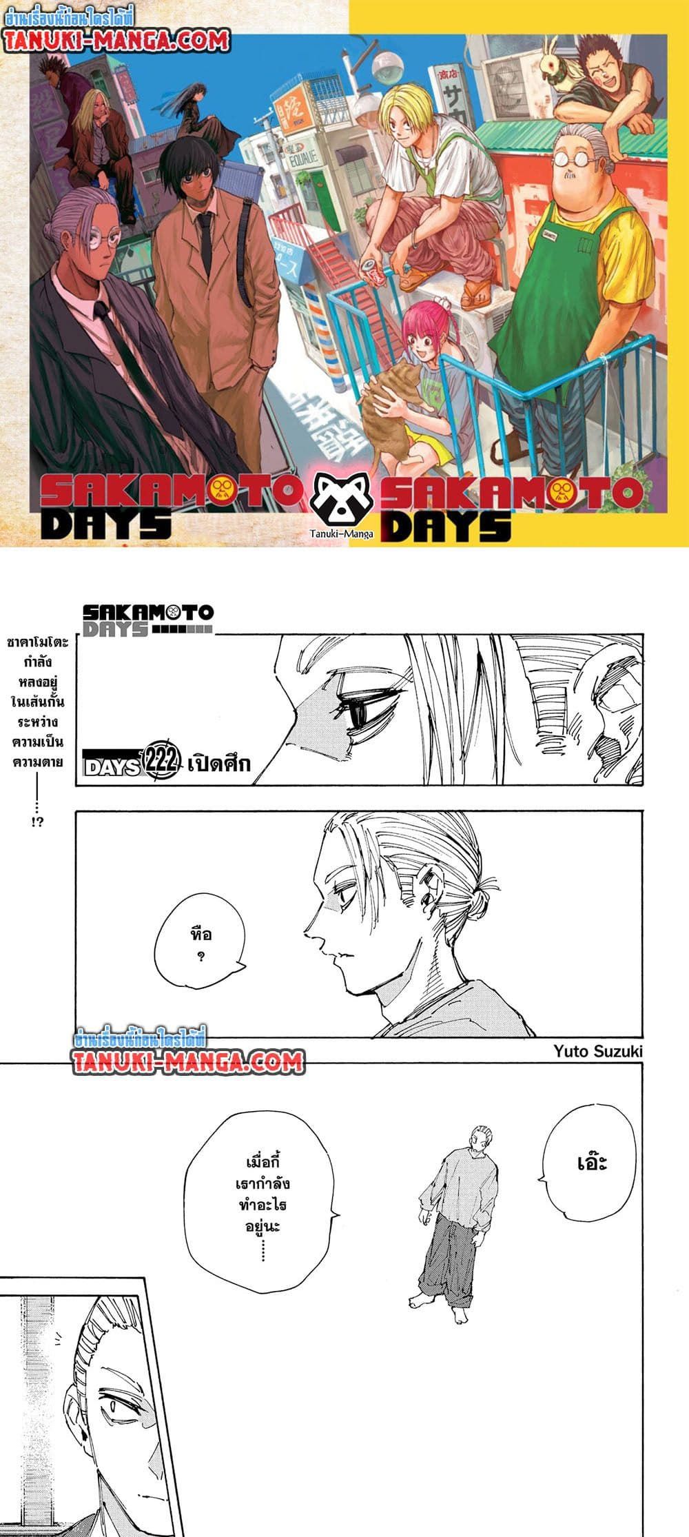 Sakamoto Days ตอนที่ 222 1