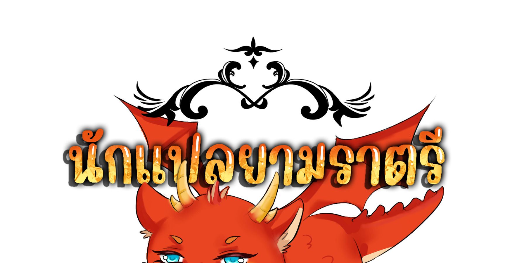 Blade of Retribution ตอนที่ 44 129
