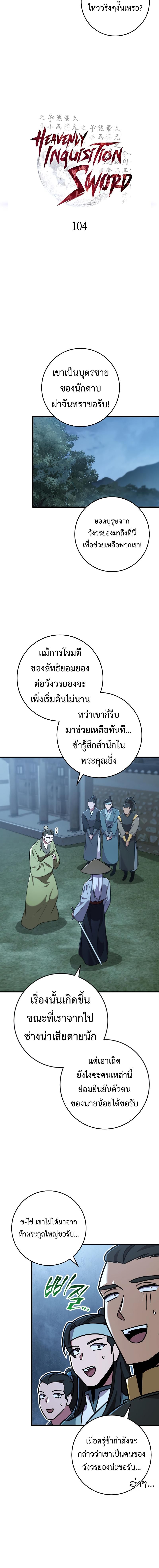 Heavenly Inquisition Sword ตอนที่ 104 6
