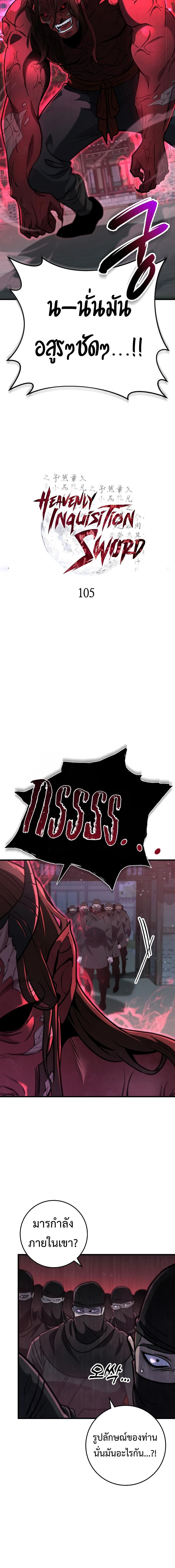 Heavenly Inquisition Sword ตอนที่ 105 6