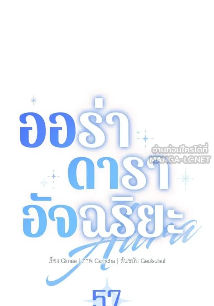 The Genius Actor’s Aura ตอนที่ 57 76