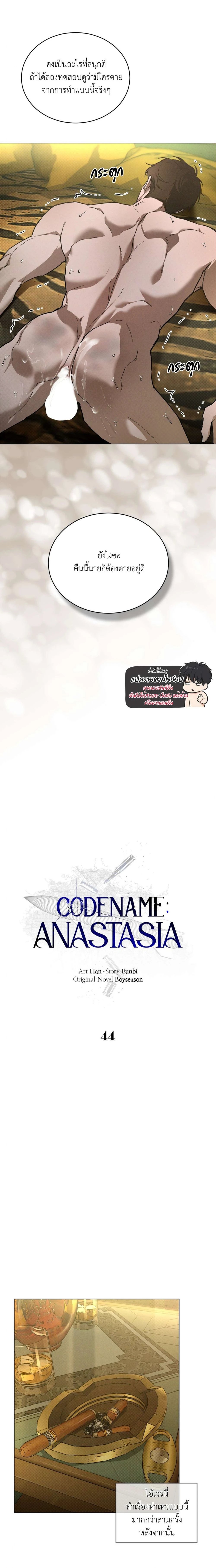 Codename Anastasia ตอนที่ 44 14