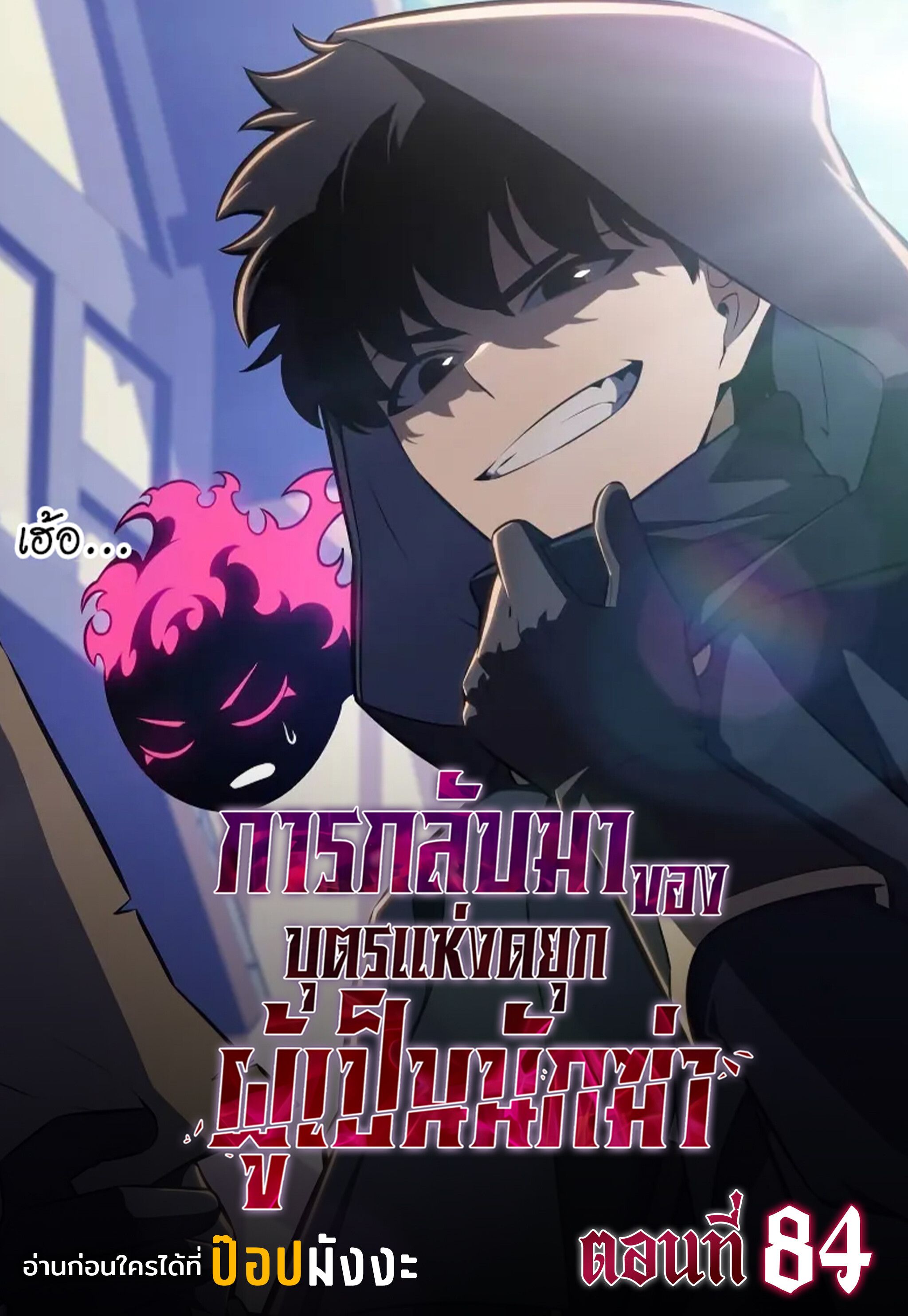 The Regressed Son of a Duke is an Assassin ตอนที่ 84 1