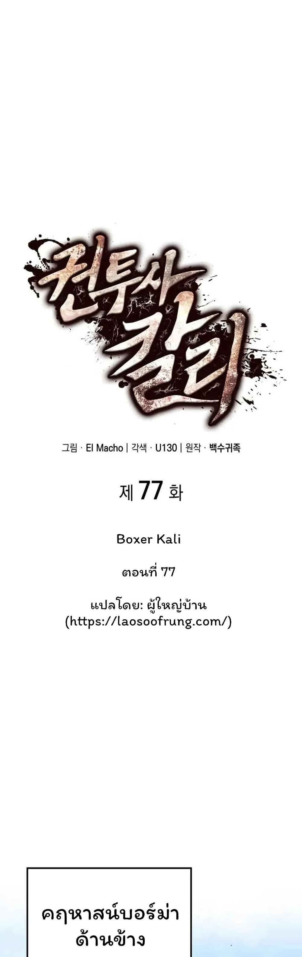 Boxer Kali ตอนที่ 77 17