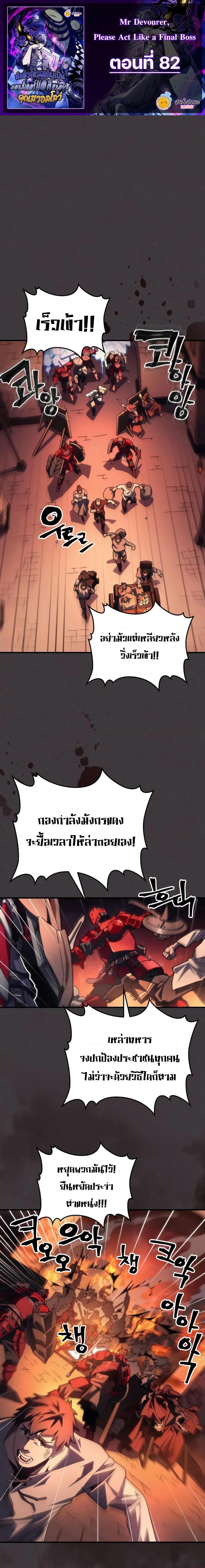 Mr Devourer Please Act Like a Final Boss ตอนที่ 82 1