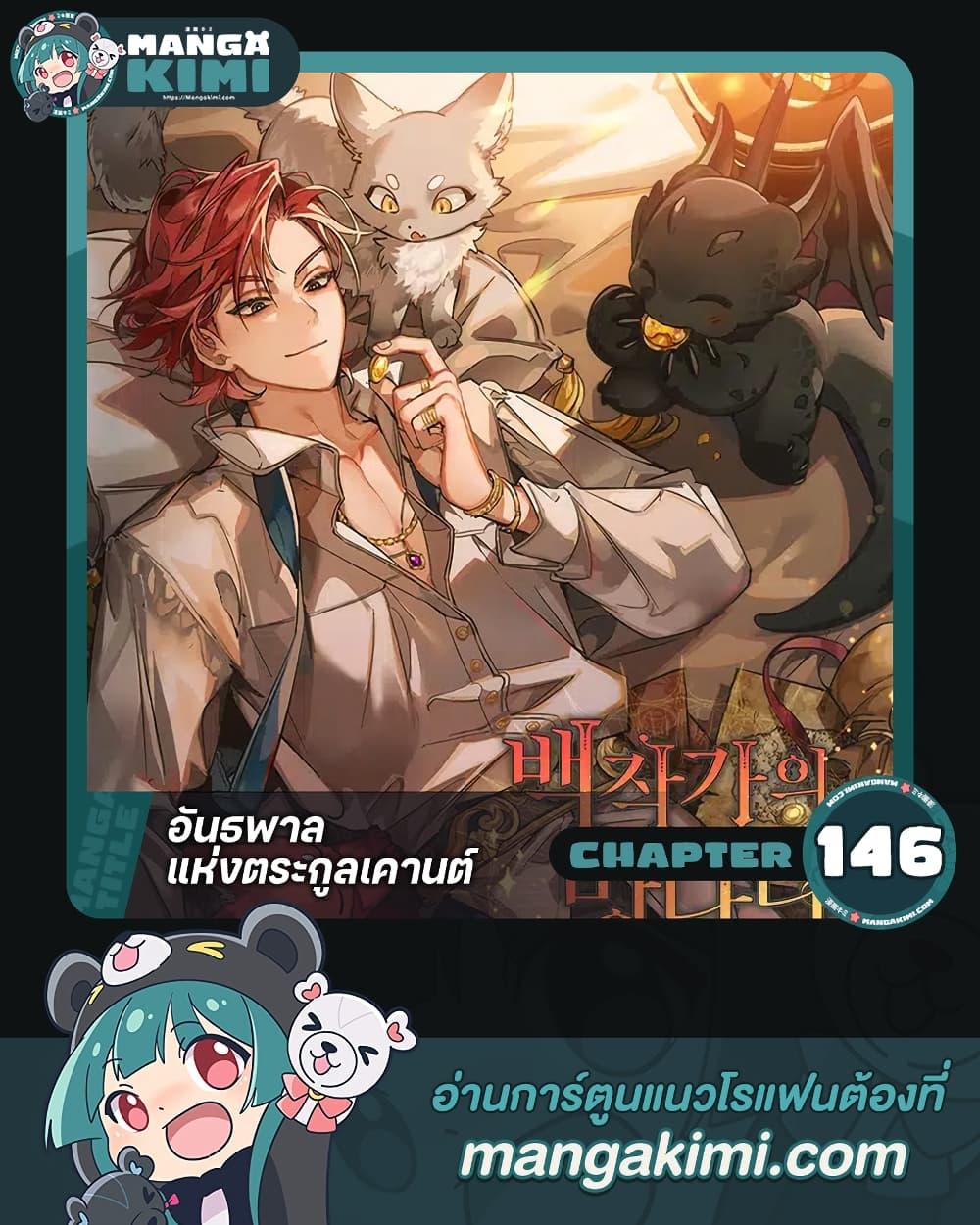 Trash of the Count’s Family ตอนที่ 146 1