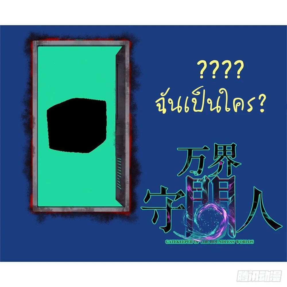 Gatekeeper Of The Boundless World ตอนที่ 52 6
