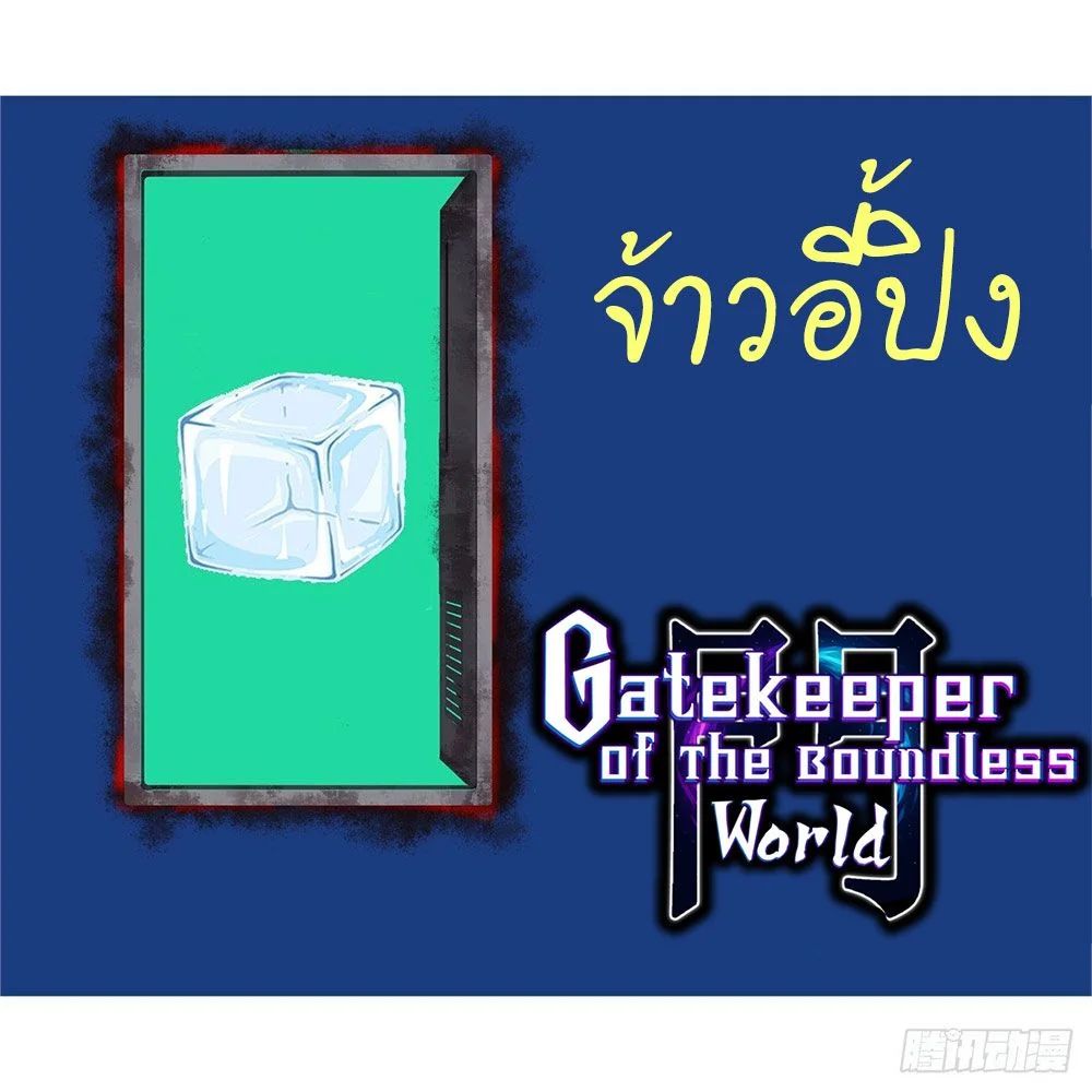 Gatekeeper Of The Boundless World ตอนที่ 53 7